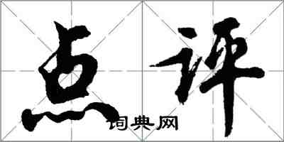 胡問遂點評行書怎么寫