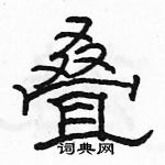 駱恆光寫的硬筆隸書疊