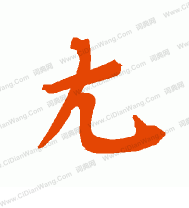 汁隸書書法_汁字書法_隸書字典