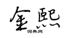 曾慶福金熙行書個性簽名怎么寫