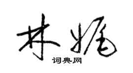 梁錦英林娓草書個性簽名怎么寫