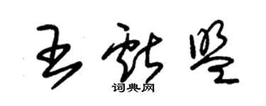 朱錫榮王獻盟草書個性簽名怎么寫