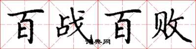 丁謙百戰百敗楷書怎么寫