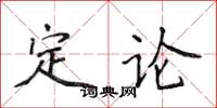 侯登峰定論楷書怎么寫