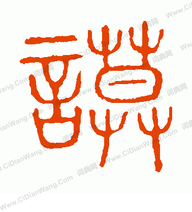 說文解字寫的謨