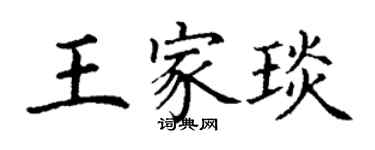 丁謙王家琰楷書個性簽名怎么寫