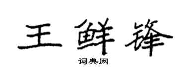 袁強王鮮鋒楷書個性簽名怎么寫