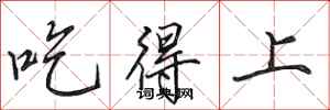 田英章吃得上行書怎么寫