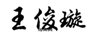 胡問遂王俊璇行書個性簽名怎么寫