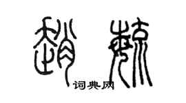 陳墨趙毓篆書個性簽名怎么寫