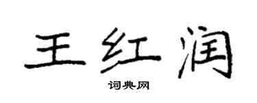 袁強王紅潤楷書個性簽名怎么寫