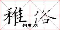 黃華生稚俗楷書怎么寫