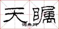 柯春海天矚隸書怎么寫