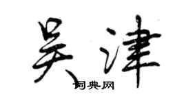 曾慶福吳津行書個性簽名怎么寫