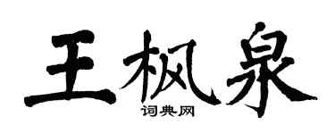 翁闓運王楓泉楷書個性簽名怎么寫
