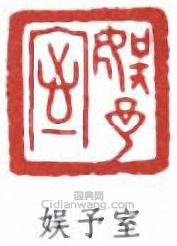 趙時棡的篆刻印章娛予室