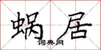 袁強蝸居楷書怎么寫