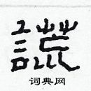 林少明寫的硬筆隸書謊