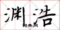 周炳元淵浩楷書怎么寫