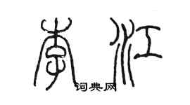 陳墨李江篆書個性簽名怎么寫