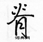 駱恆光寫的硬筆行書脊