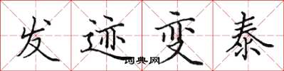 田英章發跡變泰楷書怎么寫