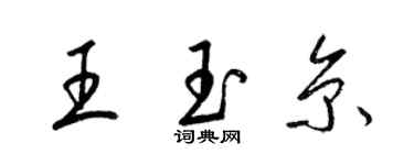 梁錦英王玉京草書個性簽名怎么寫