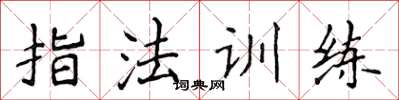 侯登峰指法訓練楷書怎么寫