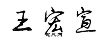 曾慶福王宏宣行書個性簽名怎么寫
