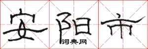 駱恆光安陽市隸書怎么寫