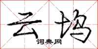 龐中華雲塢行書怎么寫