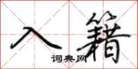 荊霄鵬入籍行書怎么寫