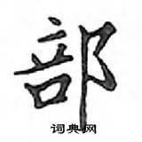 鄧散木寫的硬筆楷書部