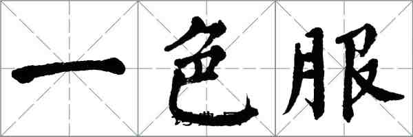 翁闓運一色服楷書怎么寫