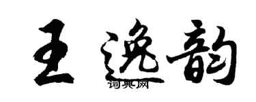 胡問遂王逸韻行書個性簽名怎么寫