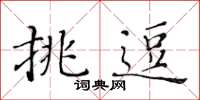 黃華生挑逗楷書怎么寫