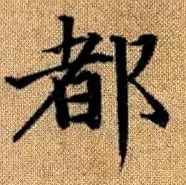 趙孟頫真草千字文中都的寫法