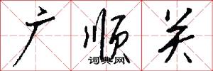 廣順關怎么寫好看