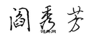駱恆光閻秀芳行書個性簽名怎么寫