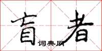 侯登峰盲者楷書怎么寫