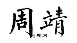 翁闓運周靖楷書個性簽名怎么寫