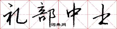 禮部中士怎么寫好看