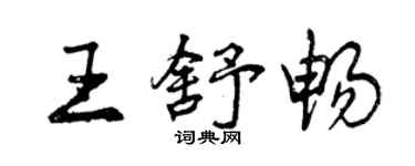 曾慶福王舒暢行書個性簽名怎么寫