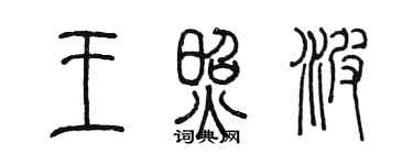 陳墨王照波篆書個性簽名怎么寫