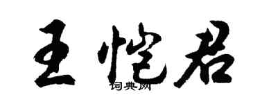 胡問遂王愷君行書個性簽名怎么寫
