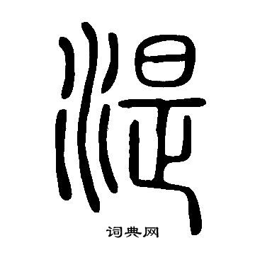 椒篆書書法_椒字書法_篆書字典
