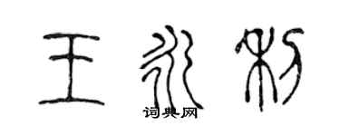 陳聲遠王永利篆書個性簽名怎么寫