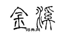 陳聲遠金溪篆書個性簽名怎么寫