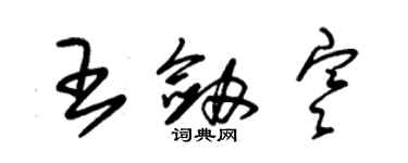 朱錫榮王劍寒草書個性簽名怎么寫