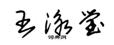 朱錫榮王泳瑩草書個性簽名怎么寫